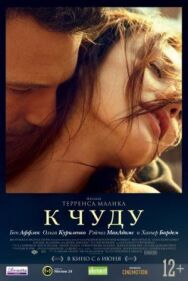 Постер к фильму К чуду смотреть онлайн на HD Rezka