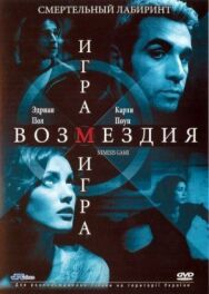 Постер к фильму Игра возмездия смотреть онлайн на HD Rezka