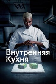 Постер к фильму Внутренняя кухня смотреть онлайн на HD Rezka