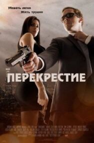 Постер к фильму Перекрестие смотреть онлайн на HD Rezka