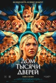 Постер к фильму Дом тысячи дверей смотреть онлайн на HD Rezka
