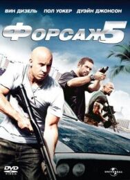 Постер к фильму Форсаж 5 смотреть онлайн на HD Rezka