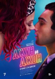 Постер к фильму Джун и Джон смотреть онлайн на HD Rezka