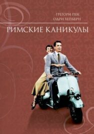 Постер к фильму Римские каникулы смотреть онлайн на HD Rezka