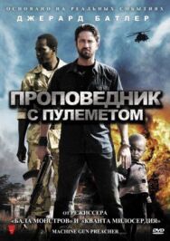 Постер к фильму Проповедник с пулеметом смотреть онлайн на HD Rezka