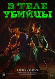 Постер к фильму В теле убийцы смотреть онлайн на HD Rezka