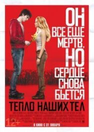 Постер к фильму Тепло наших тел смотреть онлайн на HD Rezka
