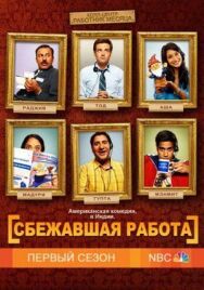 Постер к фильму Сбежавшая работа смотреть онлайн на HD Rezka