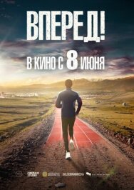 Постер к фильму Вперед! смотреть онлайн на HD Rezka