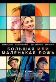 Постер к фильму Большая или маленькая ложь смотреть онлайн на HD Rezka