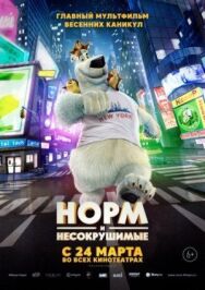 Постер к фильму Норм и Несокрушимые смотреть онлайн на HD Rezka