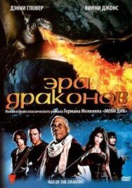 Постер к фильму Эра драконов смотреть онлайн на HD Rezka