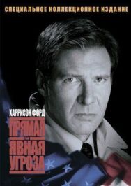 Постер к фильму Прямая и явная угроза смотреть онлайн на HD Rezka