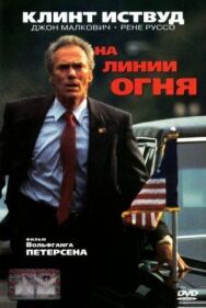 Постер к фильму На линии огня смотреть онлайн на HD Rezka
