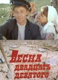 Постер к фильму Весна двадцать девятого смотреть онлайн на HD Rezka