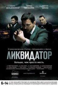 Постер к фильму Ликвидатор смотреть онлайн на HD Rezka