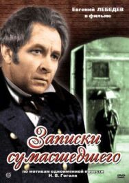 Постер к фильму Записки сумасшедшего смотреть онлайн на HD Rezka