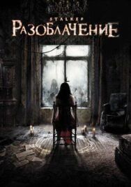 Постер к фильму Разоблачение смотреть онлайн на HD Rezka