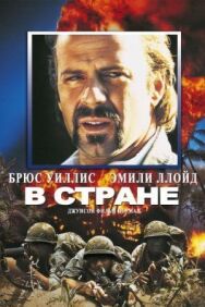 Постер к фильму В стране смотреть онлайн на HD Rezka