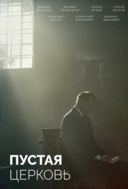 Постер к фильму Пустая церковь смотреть онлайн на HD Rezka