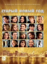 Постер к фильму «Старый» Новый год смотреть онлайн на HD Rezka