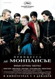 Постер к фильму Принцесса де Монпансье смотреть онлайн на HD Rezka