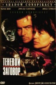 Постер к фильму Теневой заговор смотреть онлайн на HD Rezka