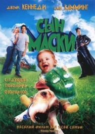 Постер к фильму Сын маски смотреть онлайн на HD Rezka