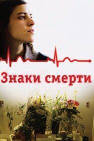 Постер к фильму Знаки смерти смотреть онлайн на HD Rezka