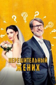 Постер к фильму Нерешительный жених смотреть онлайн на HD Rezka
