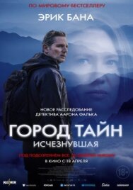 Постер к фильму Город тайн: Исчезнувшая смотреть онлайн на HD Rezka