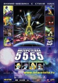 Постер к фильму Интерстелла 5555: История секретной звездной системы смотреть онлайн на HD Rezka
