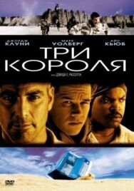 Постер к фильму Три короля смотреть онлайн на HD Rezka