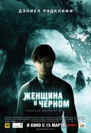 Постер к фильму Женщина в черном смотреть онлайн на HD Rezka