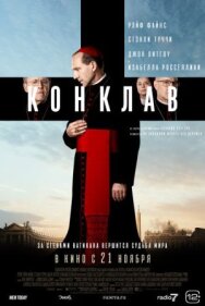 Постер к фильму Конклав смотреть онлайн на HD Rezka