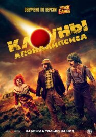 Постер к фильму Клоуны апокалипсиса смотреть онлайн на HD Rezka