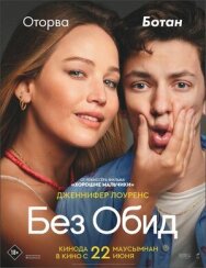 Постер к фильму Без обид смотреть онлайн на HD Rezka