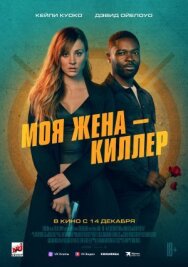 Постер к фильму Моя жена – киллер смотреть онлайн на HD Rezka