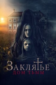 Постер к фильму Заклятье. Дом тьмы смотреть онлайн на HD Rezka