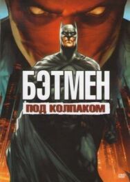 Постер к фильму Бэтмен: Под колпаком смотреть онлайн на HD Rezka