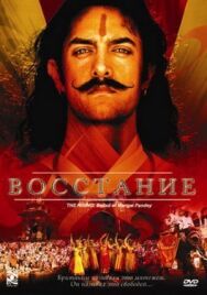 Постер к фильму Восстание смотреть онлайн на HD Rezka