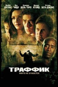Постер к фильму Траффик смотреть онлайн на HD Rezka