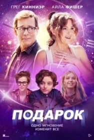 Постер к фильму Подарок смотреть онлайн на HD Rezka