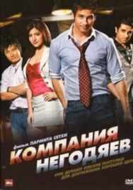 Постер к фильму Компания негодяев смотреть онлайн на HD Rezka