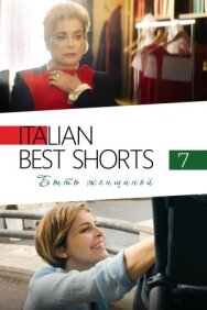 Постер к фильму Italian Best Shorts 7: Быть женщиной смотреть онлайн на HD Rezka