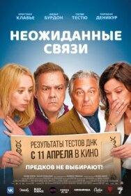 Постер к фильму Неожиданные связи смотреть онлайн на HD Rezka