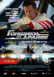 Постер к фильму Гонщики на драйве смотреть онлайн на HD Rezka