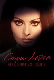 Постер к фильму Софи Лорен. Жить, сниматься, любить! смотреть онлайн на HD Rezka