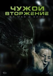 Постер к фильму Чужой. Вторжение смотреть онлайн на HD Rezka
