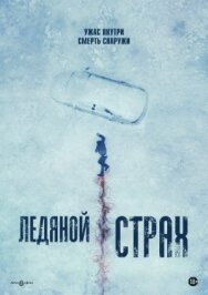 Постер к фильму Ледяной страх смотреть онлайн на HD Rezka